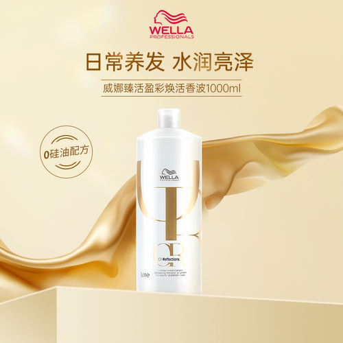 wella威娜臻活盈彩焕活洗发水1000ml洗发乳丰盈蓬松控油净澈修护