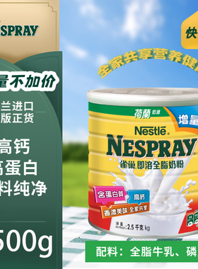 雀巢进口港版即溶全脂牛奶粉2500g 儿童成人中老年0蔗糖官方正品