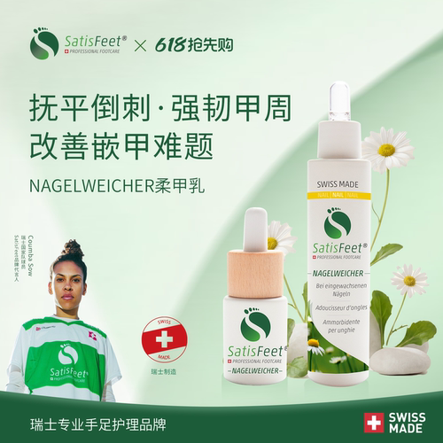 瑞士SatisFeet柔甲乳 指甲薄软修复养护边缘防倒刺嵌甲护甲精华霜