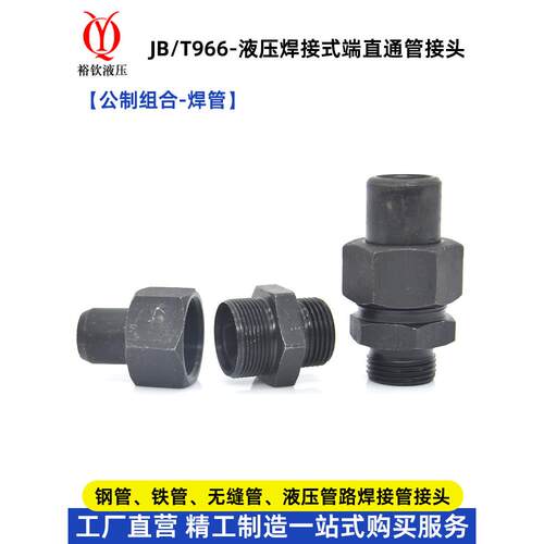 JB966液压焊接式直通接头高压碳钢公制外螺纹焊接钢铁管油管活接
