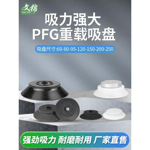 妙德机械手真空吸盘硅胶单层PFG-80 120 200 250强力气动重载吸盘