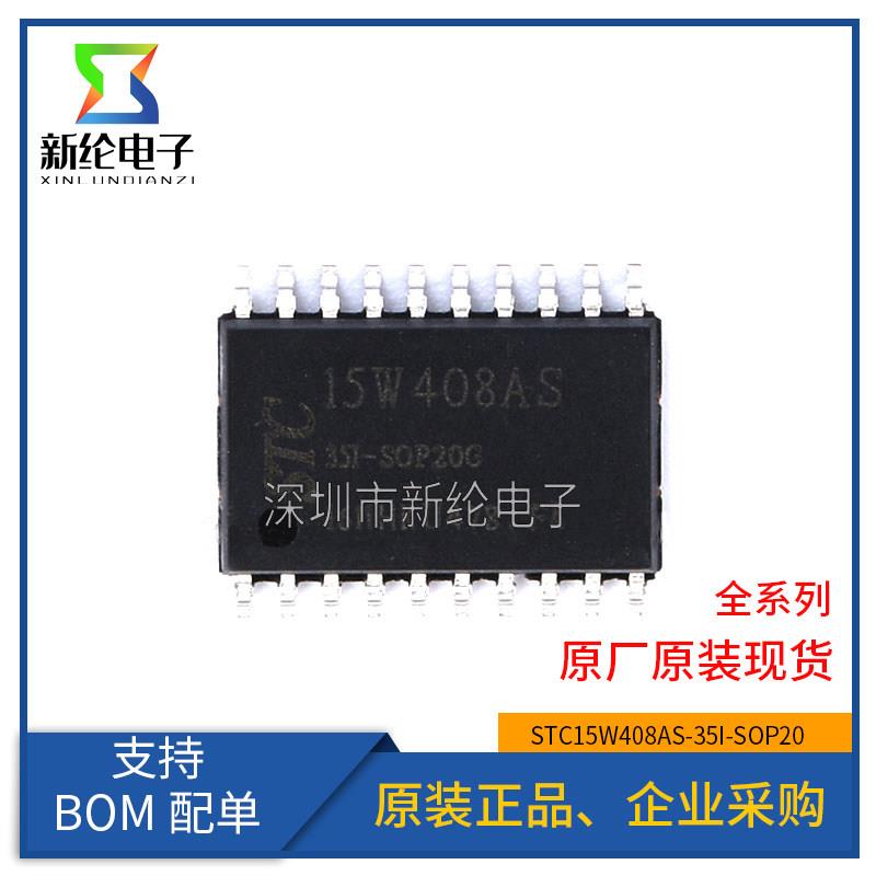 原装正品 STC15W408AS-35I-SOP20 单片机 集成电路IC 芯片图片