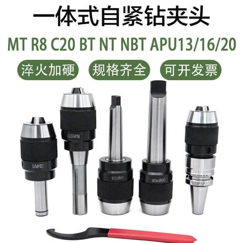 一体式自紧钻夹头C20直柄 MT3/4莫式柄 R8柄 APU13 APU16钻床铣床