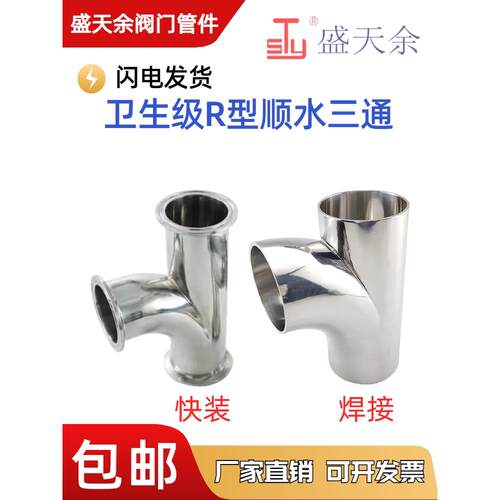 304不锈钢R型90度焊接三通弯头对焊接头卫生级顺流弯头三通管接头
