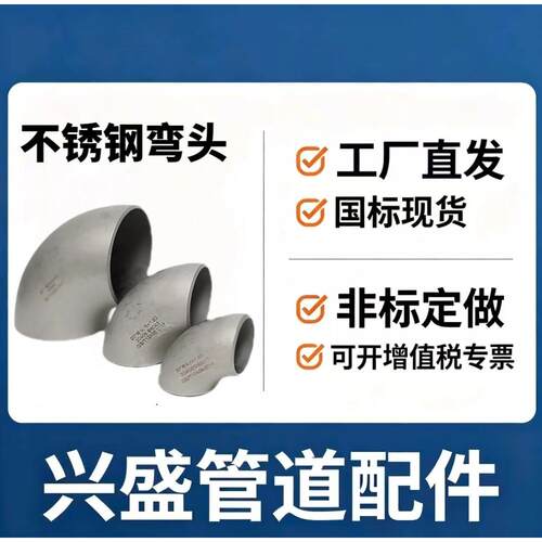 304不锈钢焊接弯头90度工业级无缝冲压管件直角管道接头12-325