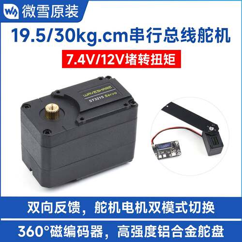 微雪ST3215伺服舵机 高精度可编程360度磁编码器 串行总线舵机电