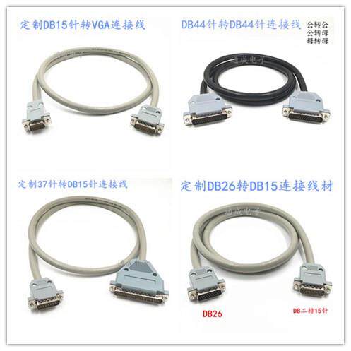 个性加工DB插头连接线材 DB9 15 25 26 VGA 37 44针信号转接线