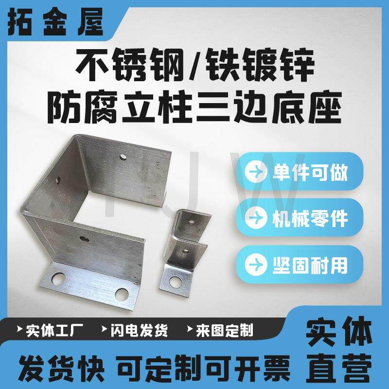 防腐木方管立柱固定铁镀锌不锈钢免焊接三面底座脚套地面预埋地脚图片