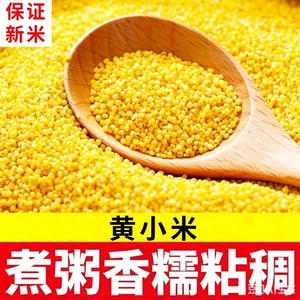 黄小米特产新鲜农家新米杂粮正宗煮粥香米产地直发