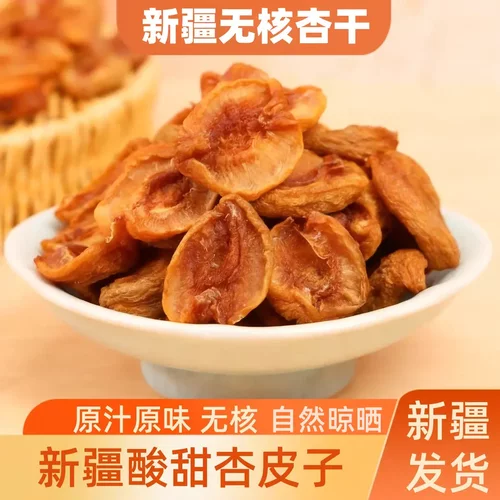 新疆无核杏肉杏皮子酸甜自然风干无核杏干吊干杏休闲零食