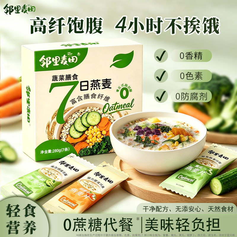 邻里麦田蔬菜燕麦片 早餐即食冲饮麦片 0蔗糖添加燕麦 代餐燕麦片
