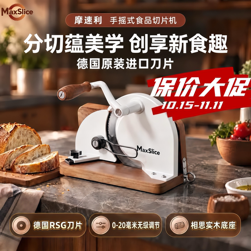 摩速利德国刀片手摇式食品切片机