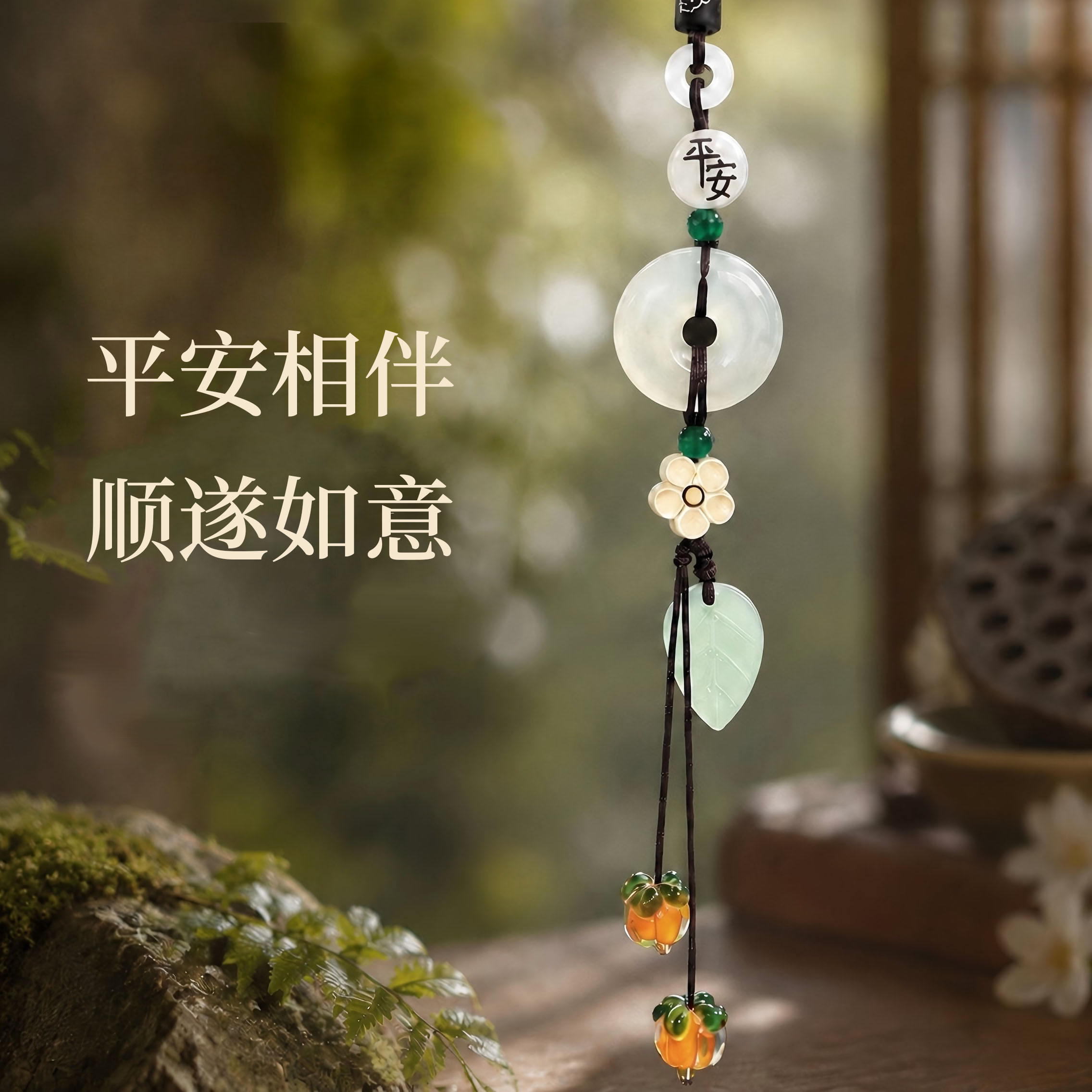 高档柿柿如意汽车挂件出入平安车内吊饰摆件平安扣车载手工吊坠