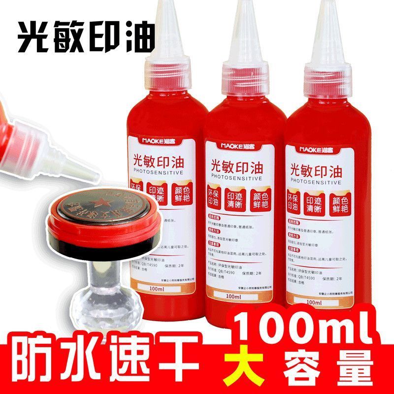 猫客光敏印章专用印油速干防水