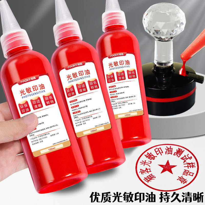 优质猫客光敏红色印油100ml防水耐光持久清晰蓝色印章专用油印泥补充液盖章黑色墨水性印台光敏印章专用印油