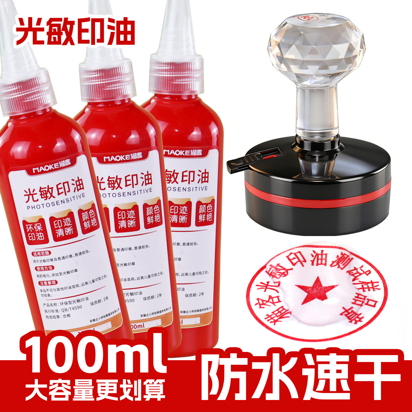猫客光敏印章专用红色印油防水耐光持久清晰蓝色水性印泥100ml补充液速干盖章黑色墨水印台光敏印章专用优质