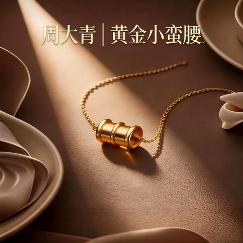 周大青足金小蛮腰转运珠挂件吊坠