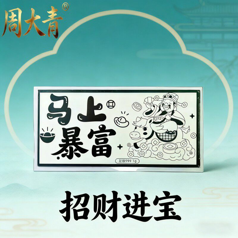 周大青马上暴富银钞999足银条投资银条纪念钞收藏礼品新年礼物1g