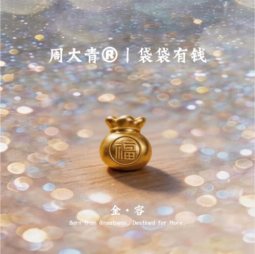 周大青足金福袋转运珠diy