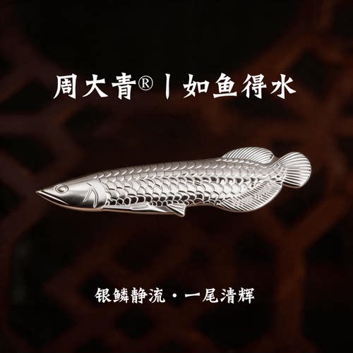 周大青足银9999金龙鱼纯银白银银鱼仿生茶宠茶道摆件食用级茶伴侣