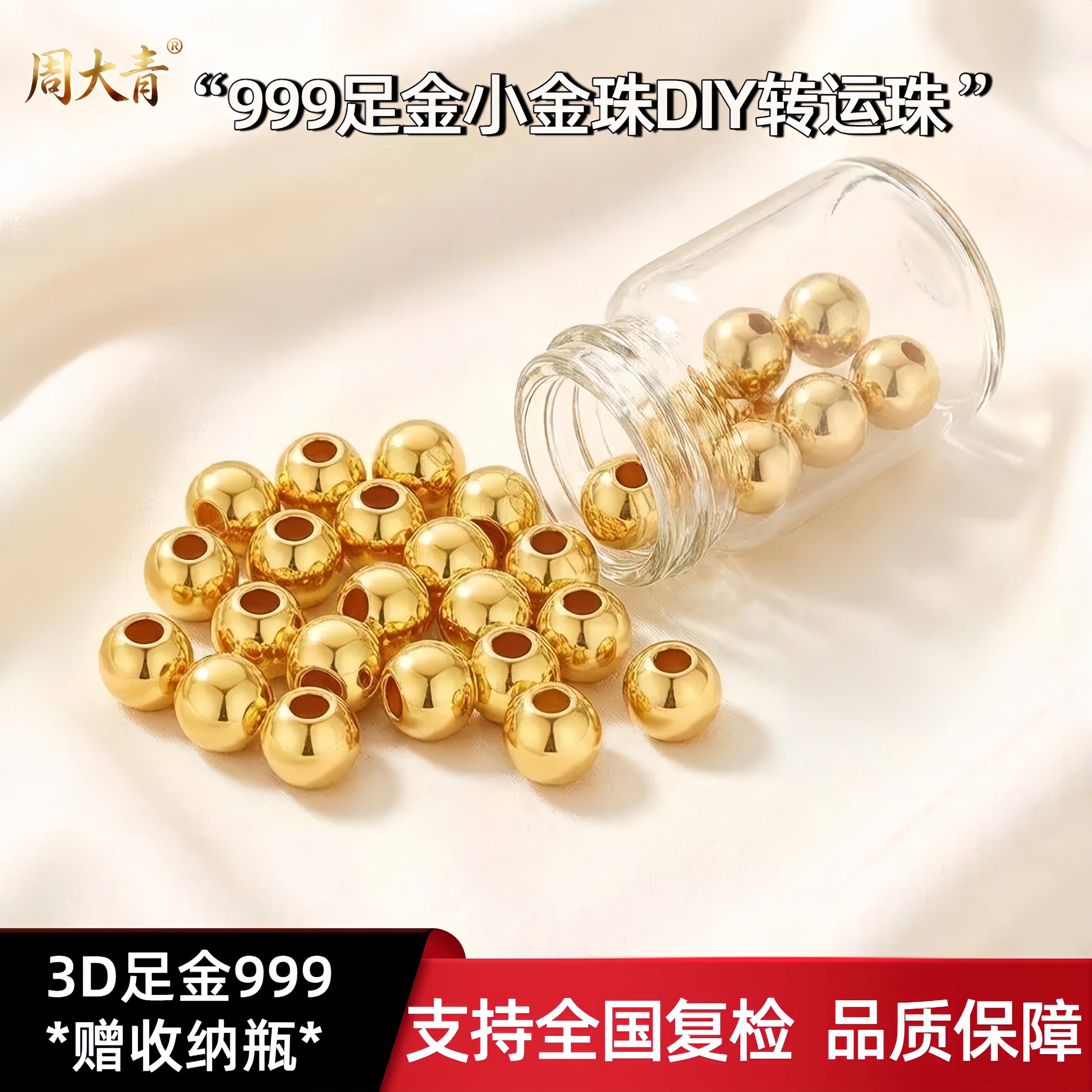 周大青足金999小金珠转运珠光面散珠diy手串手链纯金古法珠子礼物