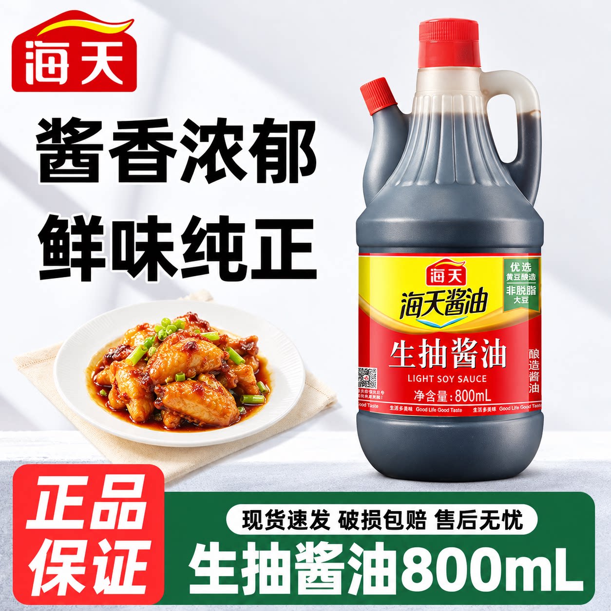 海天生抽酱油800ml酿造酱油家用调味品凉菜炒菜火锅点蘸红烧上色