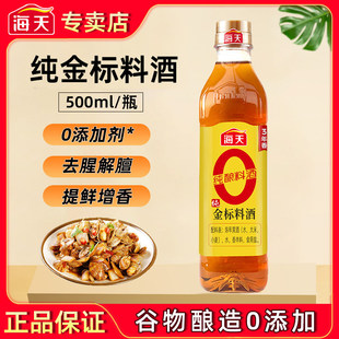 海天0金标料酒500ml去腥解膻提味增香家用蒸鱼腌肉厨房调味料尝鲜