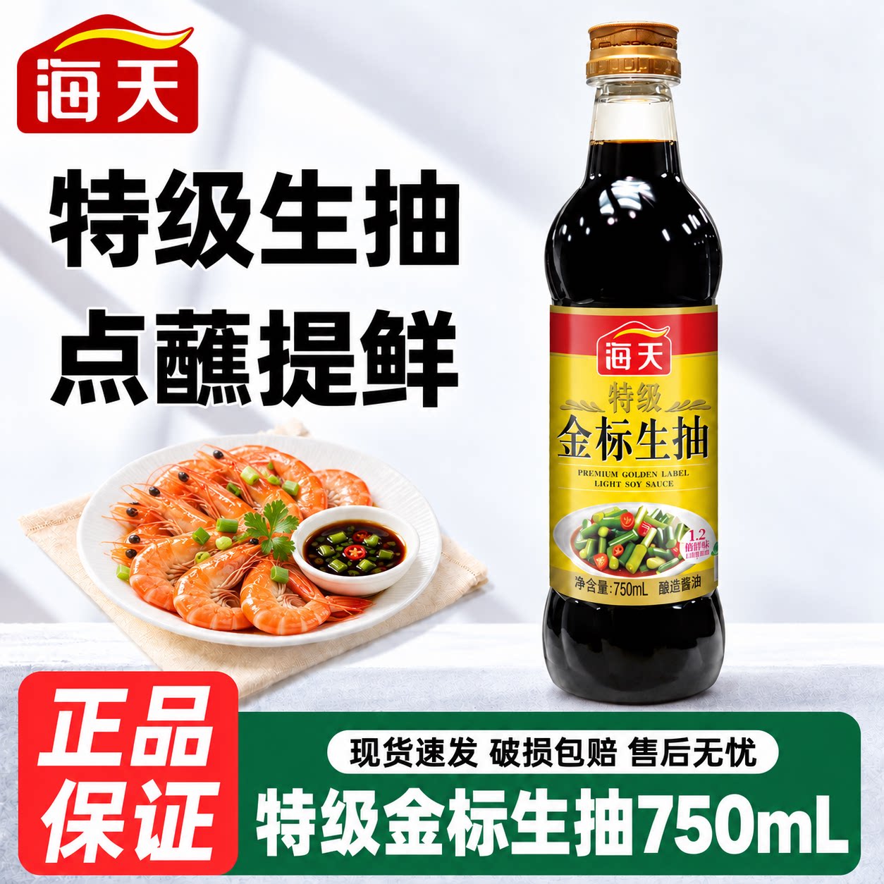 海天特级金标生抽750ml家用调味黄豆阳光酿造酱油蘸凉拌炒菜清蒸