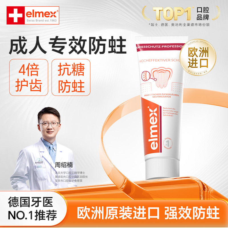 elmex欧洲原装进口专效防蛀成人牙膏含氟抗糖单支正品官方旗舰店