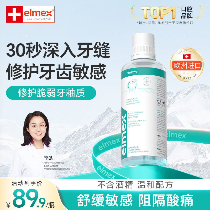 Elmex艾美适瑞士进口抗敏感漱口水清新口气温和清洁减少口腔异味