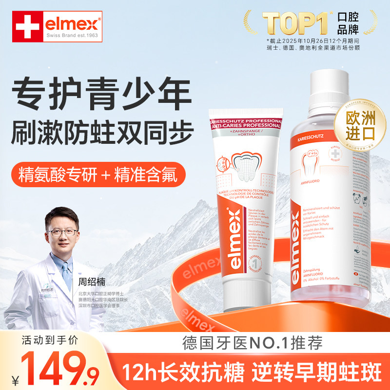 elmex艾美适青少年12岁以上初高中生专效防蛀牙膏漱口水套装