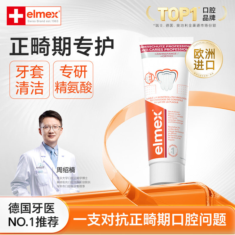 elmex欧洲进口正畸期青少年专用牙膏抗糖防蛀正品官方旗舰店