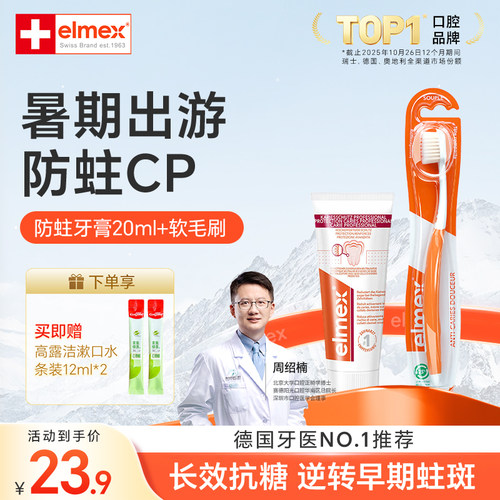 艾美适防蛀高含氟牙膏旅行套装