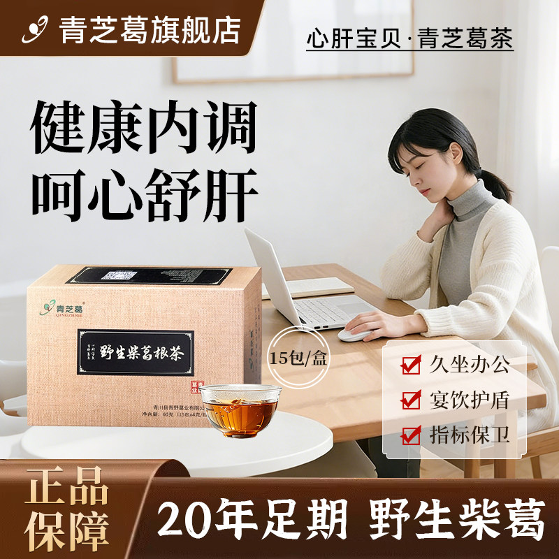 [官方正品]青芝葛葛根茶野生柴葛根茶熬夜内调养生茶包礼盒装60g