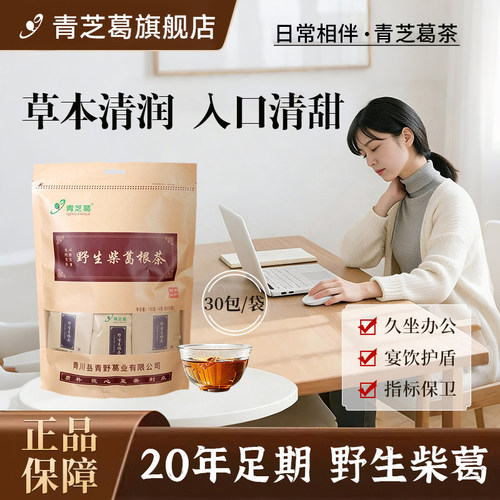 青芝葛野生柴葛根茶120g袋装