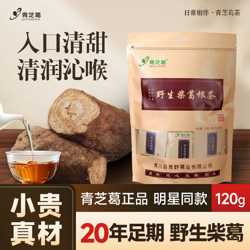青芝葛野生柴葛根茶120g袋装