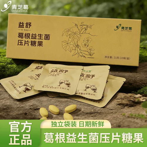 青芝葛益舒葛根益生菌压片糖果