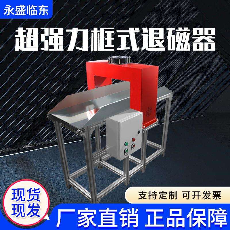 框式退磁器自动化龙门窗口通过式退磁机金属模具五金轴承消磁机器