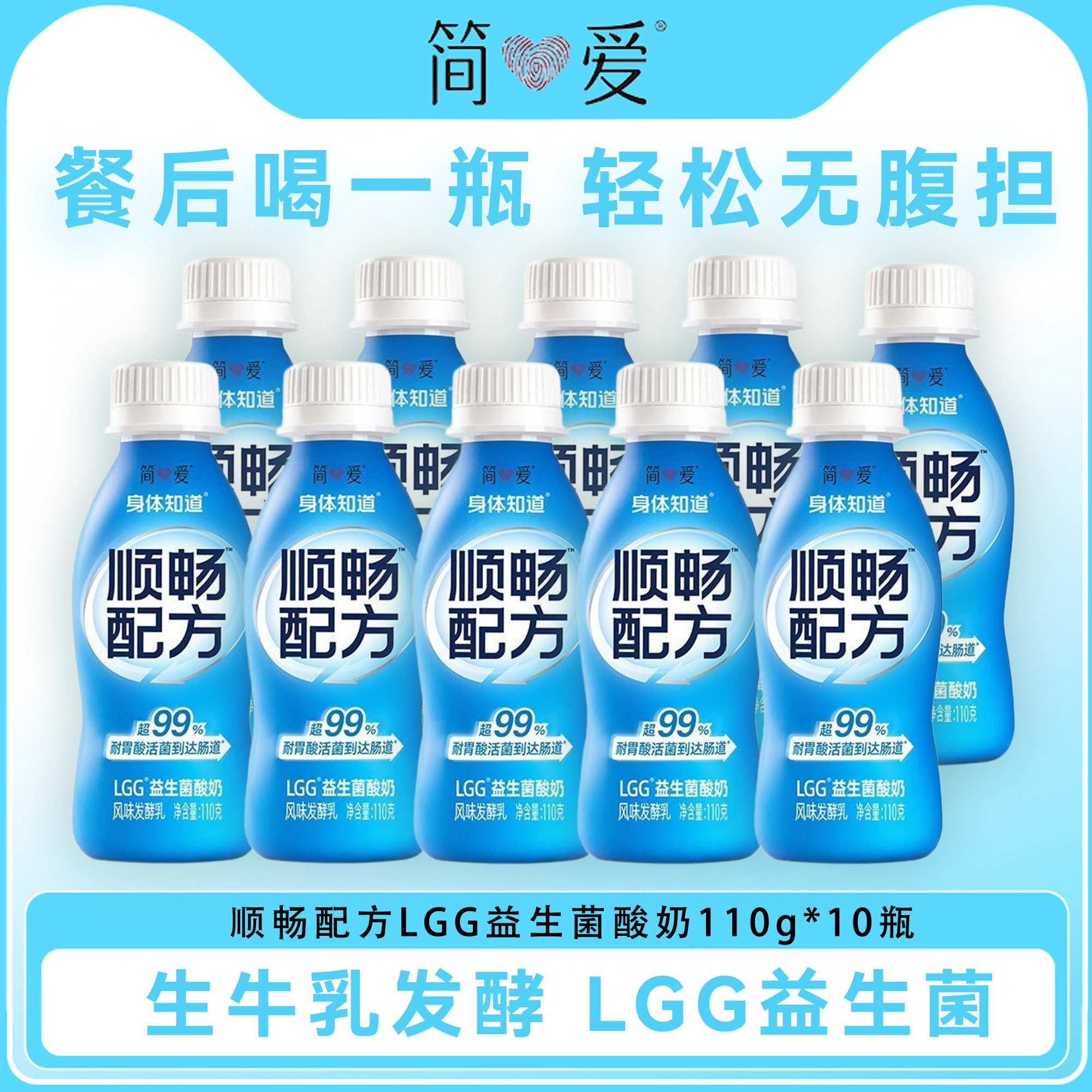 简爱顺畅配方LGG益生菌酸奶GOS益生元身体知道发酵菌轻食营养代餐