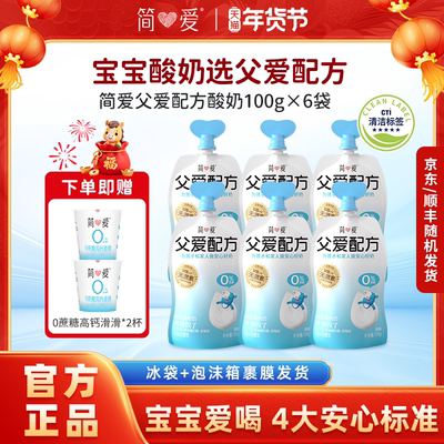 【赠0蔗糖酸奶2杯】简爱父爱配方0%蔗糖原味吸吸袋酸奶100g*6袋