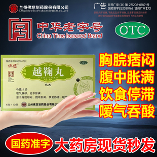 佛慈越鞠丸理气解郁宽中除满胸脘痞闷腹中胀满越鞠丸正品旗舰店