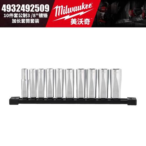 Milwaukee美沃奇4932492507/4932492509-10件套公制3/8寸镀铬套筒