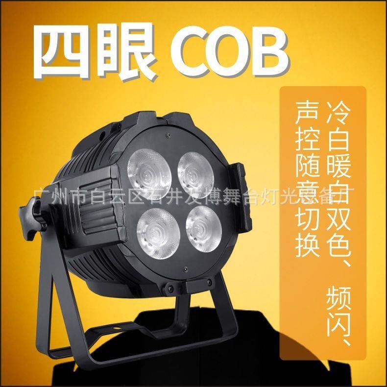 led四眼cob光面光灯帕灯酒吧演出灯光秀直播投光灯校园舞台灯光