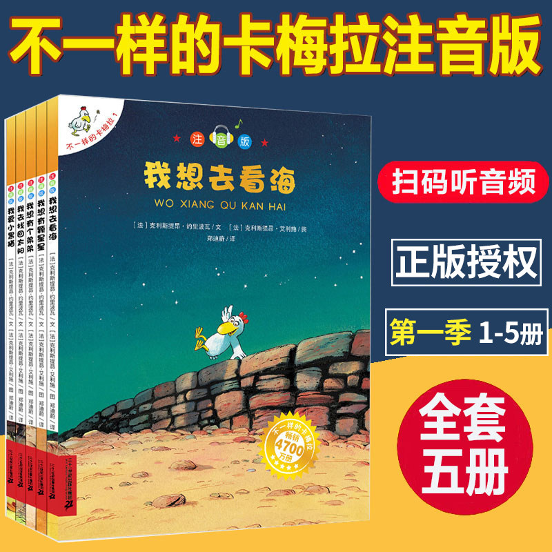 注音版不一样的卡梅拉第一季手绘本全5册我想去看海有颗星星有个弟弟3-6-7-8岁小学生一年级二年级珍藏版儿童绘本儿童睡前故事书