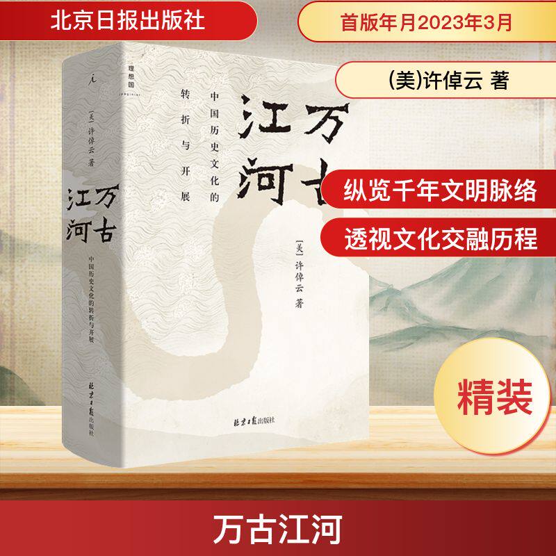 万古江河 中国历史文化转折开展 许倬云 著 上下五千年历史文化 历史书籍史学理论 正版书籍