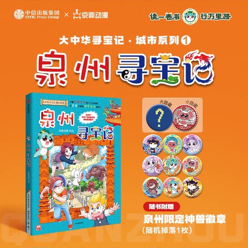 2026新书泉州寻宝记科普漫画