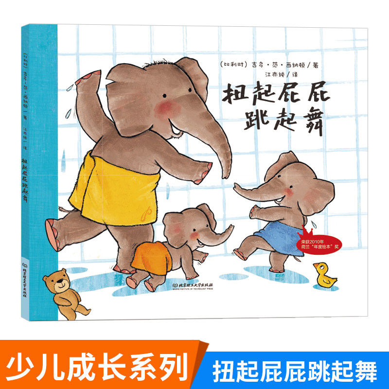 扭起屁屁跳起舞吉多·范·西纳顿著扭起屁股跳起舞一年级课外阅读