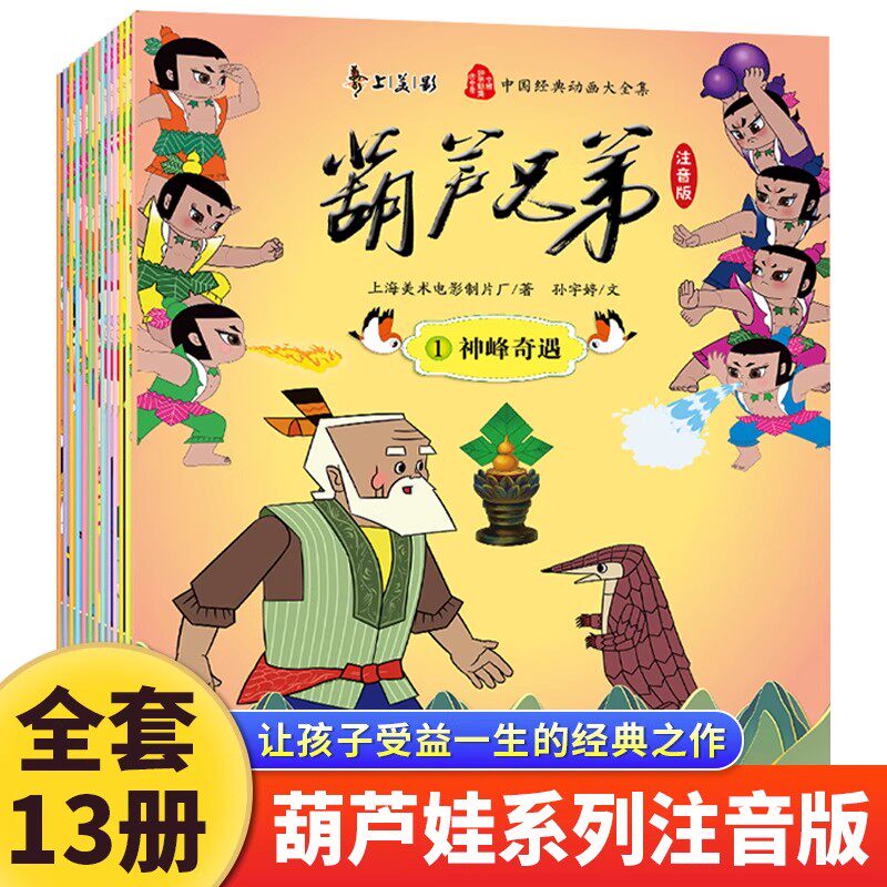 葫芦兄弟绘本图画书葫芦娃故事书