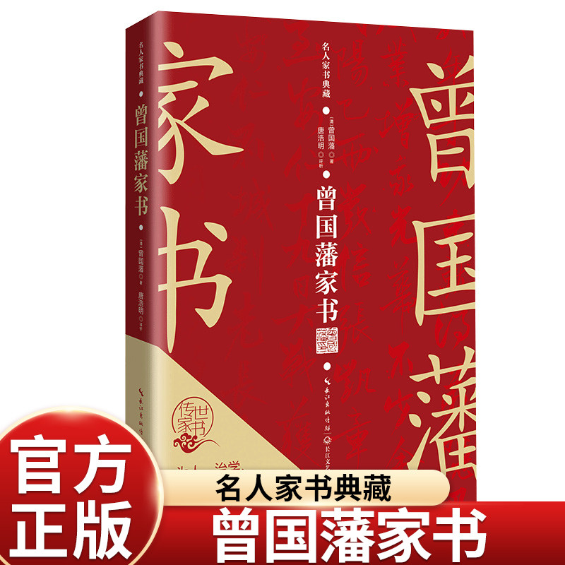 正版唐浩明评点曾国藩家书