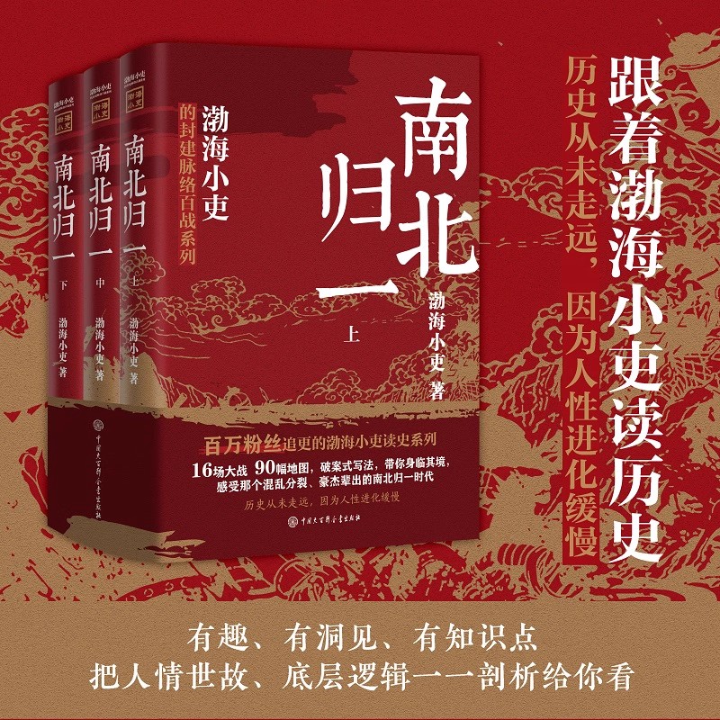 正版书籍全套3册跟着渤海小吏读历史南北归一读一部不一样的南北朝历史!有趣有洞见有知识点把人情世故底层逻辑一一剖析